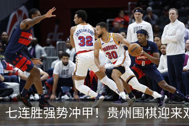 七连胜强势冲甲！贵州围棋迎来"双花并蒂"新局面
