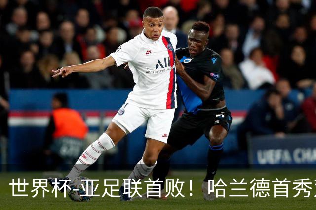 世界杯-亚足联首败！哈兰德首秀双响 挪威4-1伊拉克