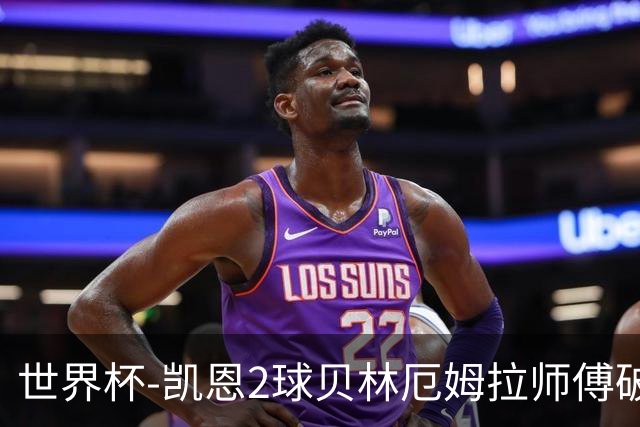 世界杯-凯恩2球贝林厄姆拉师傅破门 英格兰4-2克罗地亚