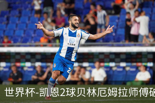 世界杯-凯恩2球贝林厄姆拉师傅破门 英格兰4-2克罗地亚
