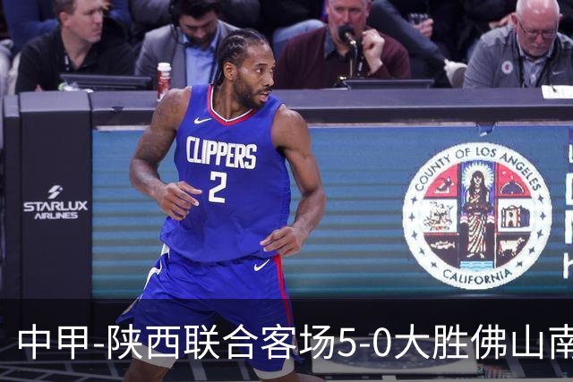 中甲-陕西联合客场5-0大胜佛山南狮 埃尔阿兹拉克1射2传