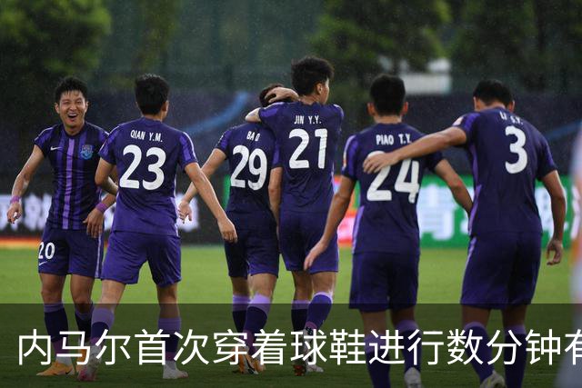 内马尔首次穿着球鞋进行数分钟有球训练，小组赛能否出战仍存疑