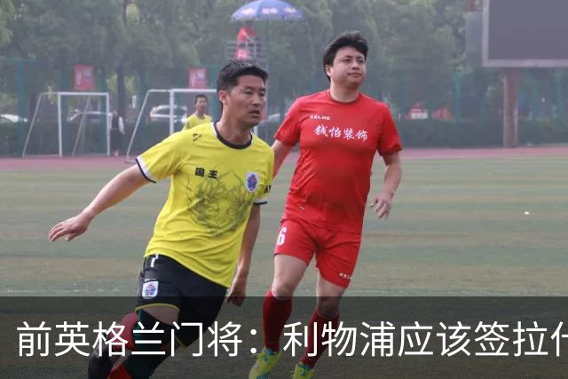 前英格兰门将：利物浦应该签拉什福德，他的足球智商极高
