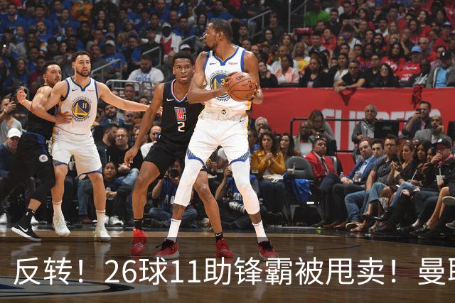 反转！26球11助锋霸被甩卖！曼联或获利2000万欧