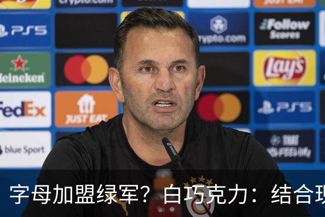 字母加盟绿军？白巧克力：结合现有打法 我更愿意保留双探花组合