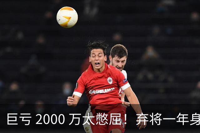 巨亏 2000 万太憋屈！弃将一年身价翻倍，利物浦被动回购真的划算吗