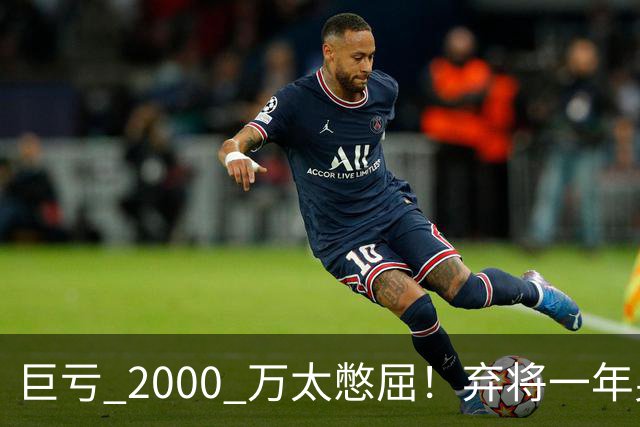 巨亏 2000 万太憋屈！弃将一年身价翻倍，利物浦被动回购真的划算吗