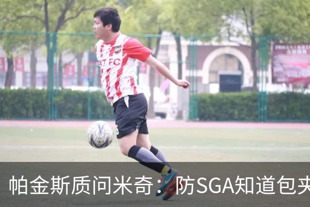 帕金斯质问米奇：防SGA知道包夹 防布伦森为何不用同一招？