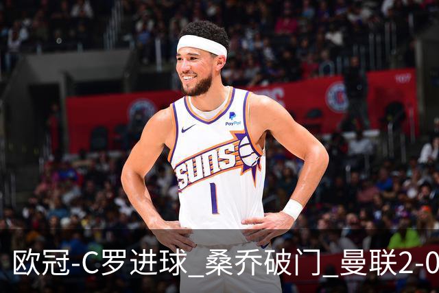 欧冠-C罗进球 桑乔破门 曼联2-0客胜黄潜提前出线