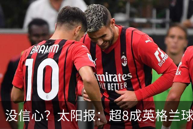 没信心？太阳报：超8成英格兰球迷认为无法夺冠 30%认为只能到8强