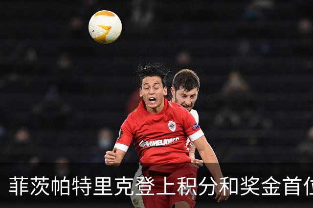 菲茨帕特里克登上积分和奖金首位 世界排名维持第四