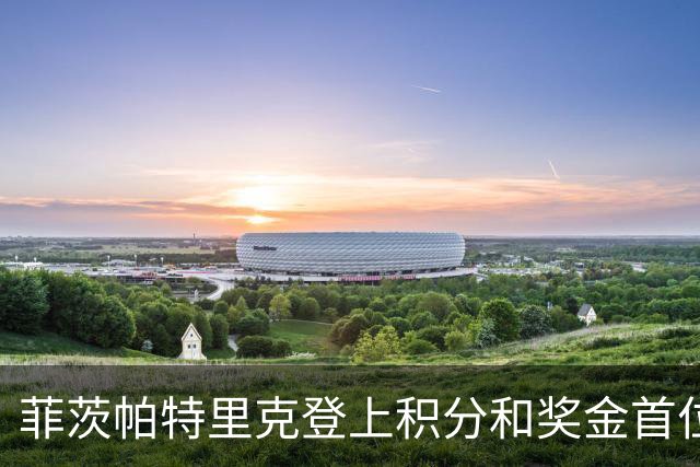 菲茨帕特里克登上积分和奖金首位 世界排名维持第四
