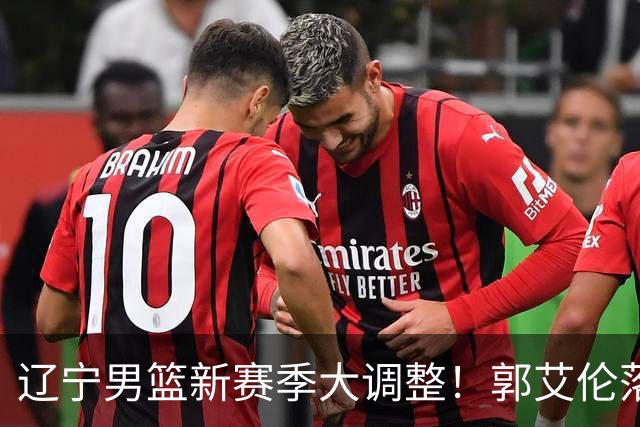 辽宁男篮新赛季大调整！郭艾伦落叶归根或重返辽篮，杨鸣有望回归